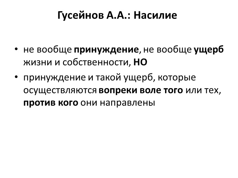 Гусейнов А.А.: Насилие не вообще принуждение, не вообще ущерб жизни и собственности, НО принуждение